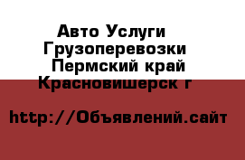 Авто Услуги - Грузоперевозки. Пермский край,Красновишерск г.